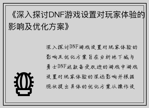 《深入探讨DNF游戏设置对玩家体验的影响及优化方案》