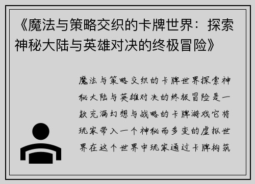 《魔法与策略交织的卡牌世界：探索神秘大陆与英雄对决的终极冒险》