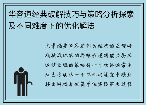 华容道经典破解技巧与策略分析探索及不同难度下的优化解法