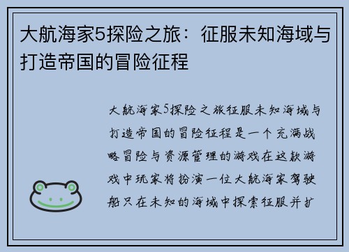 大航海家5探险之旅：征服未知海域与打造帝国的冒险征程
