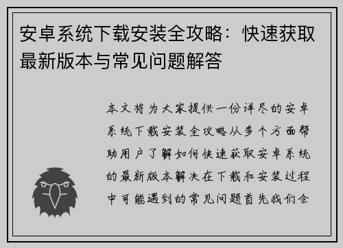 安卓系统下载安装全攻略：快速获取最新版本与常见问题解答