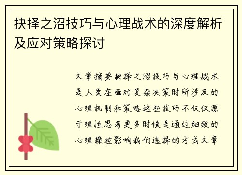 抉择之沼技巧与心理战术的深度解析及应对策略探讨