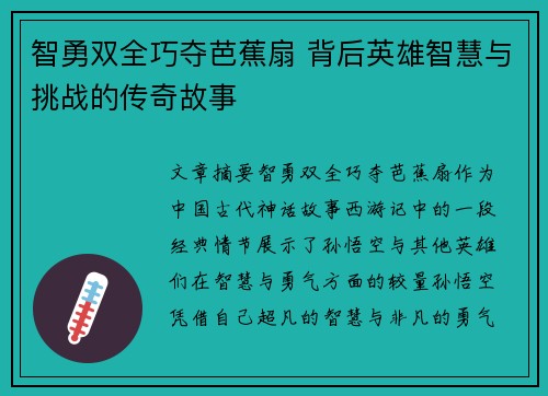 智勇双全巧夺芭蕉扇 背后英雄智慧与挑战的传奇故事