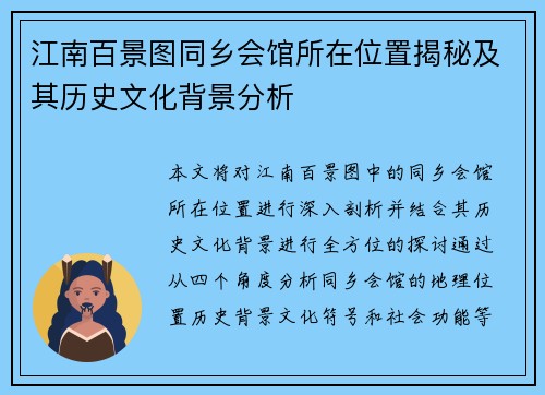 江南百景图同乡会馆所在位置揭秘及其历史文化背景分析