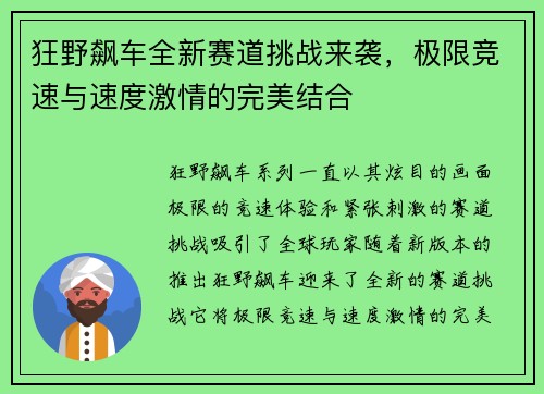 狂野飙车全新赛道挑战来袭，极限竞速与速度激情的完美结合