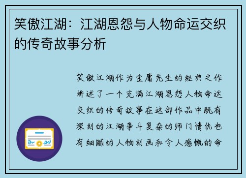 笑傲江湖：江湖恩怨与人物命运交织的传奇故事分析