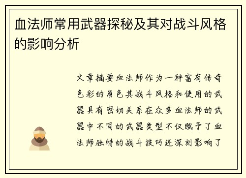 血法师常用武器探秘及其对战斗风格的影响分析