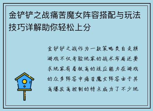金铲铲之战痛苦魔女阵容搭配与玩法技巧详解助你轻松上分