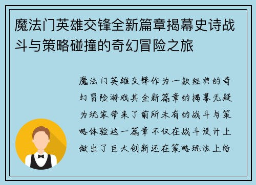 魔法门英雄交锋全新篇章揭幕史诗战斗与策略碰撞的奇幻冒险之旅