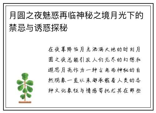 月圆之夜魅惑再临神秘之境月光下的禁忌与诱惑探秘