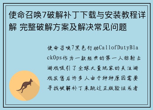 使命召唤7破解补丁下载与安装教程详解 完整破解方案及解决常见问题