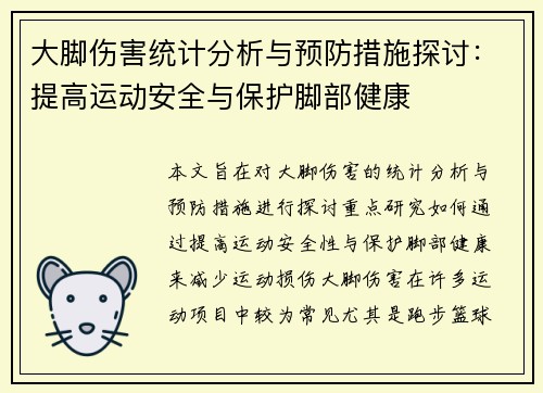 大脚伤害统计分析与预防措施探讨：提高运动安全与保护脚部健康
