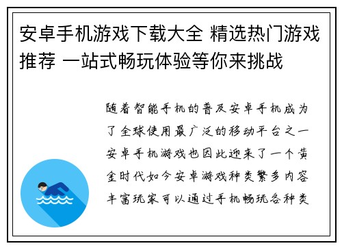 安卓手机游戏下载大全 精选热门游戏推荐 一站式畅玩体验等你来挑战