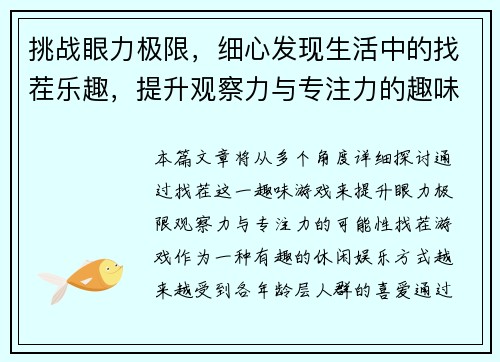 挑战眼力极限，细心发现生活中的找茬乐趣，提升观察力与专注力的趣味游戏