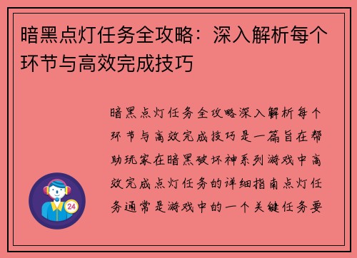暗黑点灯任务全攻略：深入解析每个环节与高效完成技巧