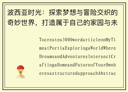 波西亚时光：探索梦想与冒险交织的奇妙世界，打造属于自己的家园与未来