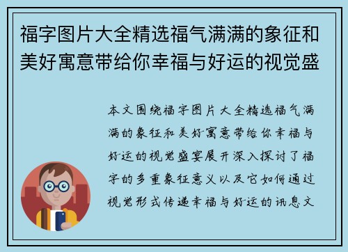 福字图片大全精选福气满满的象征和美好寓意带给你幸福与好运的视觉盛宴