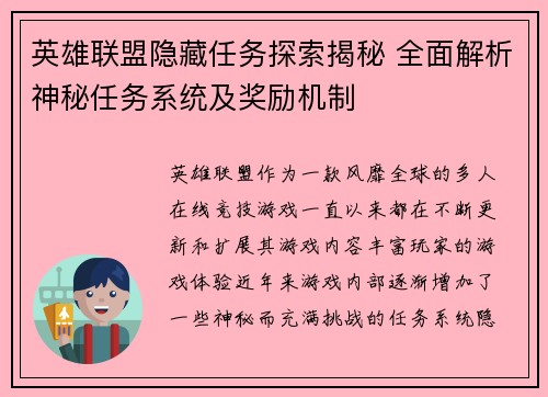 英雄联盟隐藏任务探索揭秘 全面解析神秘任务系统及奖励机制