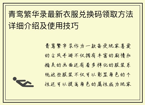 青鸾繁华录最新衣服兑换码领取方法详细介绍及使用技巧