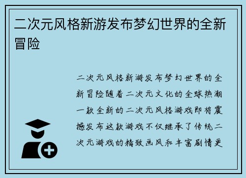 二次元风格新游发布梦幻世界的全新冒险