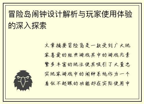 冒险岛闹钟设计解析与玩家使用体验的深入探索