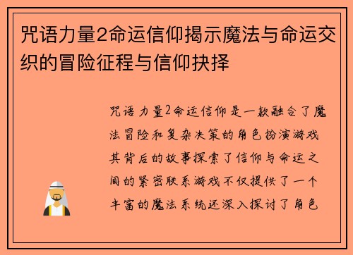 咒语力量2命运信仰揭示魔法与命运交织的冒险征程与信仰抉择