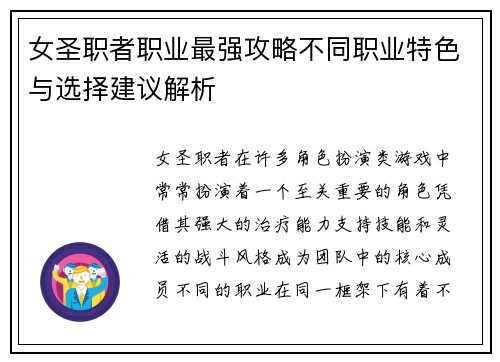 女圣职者职业最强攻略不同职业特色与选择建议解析