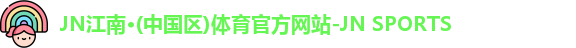 JN江南